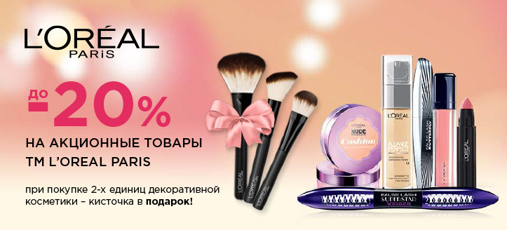 Акция от ТМ Loreal Paris